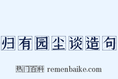 归有园尘谈造句是什么意思的图片